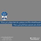 قوى الامن عممت أوصاف جثّة رجل سبعيني عثر عليه متوفّى في محلّة الجناح