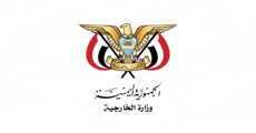 الخارجية اليمنية- صنعاء: العقوبات الأميركية على 