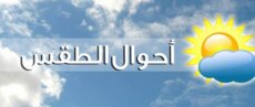 الأرصاد الجوية: الطقس غدًا غائم جزئيًا مع ضباب على المرتفعات وارتفاع بدرجات الحرارة