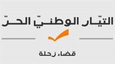 هيئة قضاء زحلة في 