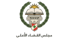 مجلس القضاء الأعلى: اكتمال نقل ملفات السجل التجاري في جبل لبنان إلى مقرات بديلة