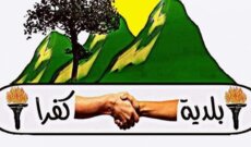 كتاب من بلدية كفرا لوزيرة التربية للترخيص باعتماد المبنى القديم لمدرسة كفرا وتحويله لمعهد مهني