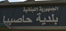 قرار لبلدية حاصبيا بمنع الصيد بمحاذاة المنازل في عدد من النقاط بعد ورود شكاوى من الأهالي