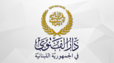 دار الفتوى: الثلاثاء 16 حزيران بداية السنة الهجرية الجديدة