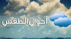 الأرصاد الجوية: الطقس غداغائم جزئياً مع انخفاض بنسبة الرطوبة وارتفاع طفيف بدرجات الحرارة