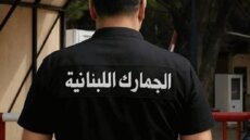 الجمارك: دهم مستودع في الشوف وضبط 3 كونتينرات من مواد مهربة تُستعمل في صيانة الأبنية ومواد لاصقة عازلة للتسرّب وغيرها