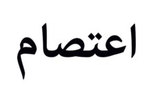 اعتصام لموظفي 