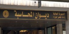ديوان المحاسبة فاز بعضوية المجلس التنفيذي للمنظمة العربية للأجهزة العليا للرقابة المالية
