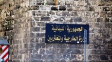 وزارة الخارجيّة دانت الغارات الاسرائيليّة على مطار أبو الظهور في سوريا: موقف لبنان الثابت في دعم سيادة سوريا