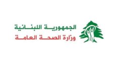 وزارة الصحة: 1001 شهيداً و2584 جريحاً منذ بدء العدوان الإسرائيلي على لبنان