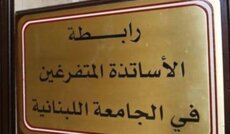 رابطة المتفرغين في الجامعة اللبنانية اعلنت الاضراب غدا في جميع الكليات والوحدات