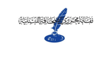نقابة المحررين حددت 27 تشرين الثاني موعدًا للجمعية العمومية في دورتها الثانية لعدم اكتمال النصاب