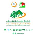 الاتحاد اللبناني لبيوت الشباب يفعل حملة 