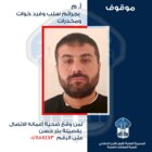 قوى الامن عممت صورة موقوف بجرم سلب وفرض خوّات ومخدّرات