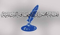 نقابة المحررين دانت استهداف الصحافيين: لترشيد التخاطب الاعلامي والابتعاد عن كل ما يثير النعرات ويؤجج الاحقاد