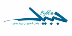 بلدية جبيل طلبت بكتاب إلى وزارة التربية توضيحًا حاسمًا بشأن استبدال اسم ثانوية جبيل الرسمية