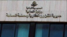 الشؤون العقارية تعيد تفعيل تطبيق 