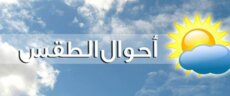 الأرصاد الجوية: انخفاض طفيف بدرجات الحرارة غدًا وتساقُط أمطار متفرقة تنحسر مساءً