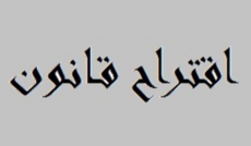 عبدالله وشري وبيضون تقدموا باقتراح قانون يتعلق بمعالجة أوضاع العاملين بالمستشفيات الحكومية