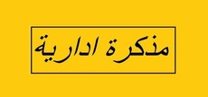 مذكرة إدارية بإقفال الإدارات والمؤسسات العامة والمدارس في 25 أيار بمناسبة 