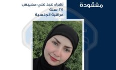 قوى الأمن عممت صورة مواطنة عراقية فُقدت بعد توجهها إلى لبنان من العراق