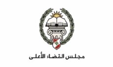 مجلس القضاء الأعلى جدد تحديد 5 أيلول موعدًا لمباراة تعيين قضاة متدرجين بمعهد الدروس القضائية