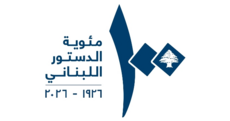 جامعة الروح القدس الكسليك:  تخصيص سنة 2026 للاحتفال بمئويّة الدستور اللبناني برعاية رئيس الجمهوريّة