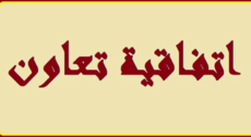 توقيع اتفاقية تعاون بين وزارة العدل و