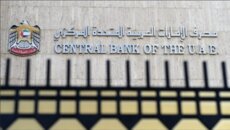 المصرف المركزي الإماراتي قرر إجراء تفتيش عاجل لفروع