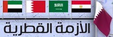 الدول الداعية لمكافحة الارهاب: قطر مستمرة بدعم واحتضان وتمويل الإرهاب