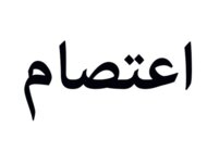 اعتصام لمستأجري مؤسسات تجارية في صيدا رفضًا لإقرار قانون الإيجارات للأماكن غير السكنية