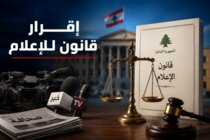 قانون الإعلام اللبناني بين تحديث النص وعودة العقوبة من الباب الخلفي (1)