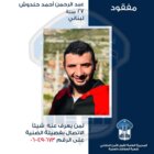قوى الامن عممت صورة مفقود غادر مركز عمله في محلّة خلدة