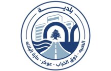 بلدية الضبية: إرشادات مرورية تمهيدًا لاعتماد خط سير دائم من جسر الضبية حتى جسر النقاش