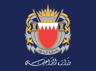 الداخلية البحرينية: إطلاق صافرة الإنذار مجددًا وندعو المواطنين للتوجه لأقرب مكان آمن