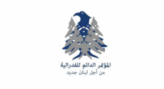 المؤتمر الدائم للفدرالية: حزب الله لا يملك أدنى مقومات الأهلية لينظّر علينا بشأن مستقبل لبنان