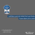 قوى الامن: مفرزة سير زغرتا توقف شخصَين متورِّطَين بتزوير رخص سوق سورية