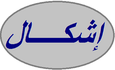 الاعتداء على طبيب وزوجته الحامل داخل عيادة نسائية في المنية