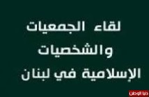 لقاء الجمعيات والشخصيات الإسلامية: إرادة الصمود اليمني انتصرت على حلف العدوان