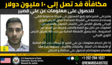 السلطات الاميركية حددت مكافأة تصل إلى 10 ملايين دولار مقابل معلومات عن علي قصير المتهم بتمويل حزب الله وفيلق القدس