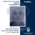 قوى الامن عممت صورة العراقية المفقودة زهراء محمد ضامن الإمارة