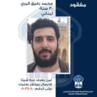 تعميم صورة المفقود محمد البري الذي غادر منزله الكائن في بعلبك – رأس العين