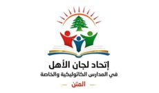لجان الأهل بالمدارس الخاصة في المتن: نرفض أي زيادات على الأقساط خارج إطار القانون