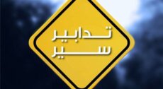 تدابير سير بسبب أعمال تثبيت مسامير عاكسة للنور على الأوتوستراد الشرقي بين مفرقَي قرطبا وعمشيت