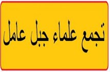 علماء جبل عامل: مسارعة جامعة الدول العربية التصريح بشأن لبنان غير بريء