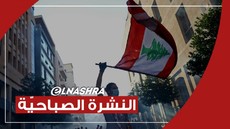 النشرة الصباحية: الاتحاد الأوروبي سيعتمد سياسة "العصا والجزرة" في لبنان