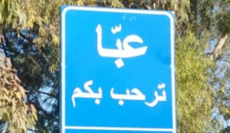 إصابات بغارة إسرائيلية استهدفت منزلًا في بلدة عبا وتدمير منزل بغارة على بلدة قلاوية