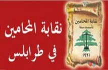 الاخبار: نقابة محامي طرابلس أمام القضاء بعد محاباة للمستقبل وتنجيح راسبين