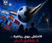 قوى الأمن دعت المواطنين للتشجيع بطريقة حضارية: رصاصة واحدة قد تنهي حياة