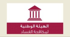 الهيئة الوطنية لمكافحة الفساد دعت الموظفين لتقديم تصاريح الذمة المالية في مهلة شهرين